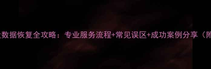 图片 📢多伦多硬盘数据恢复全攻略：专业服务流程+常见误区+成功案例分享（附避坑指南）1