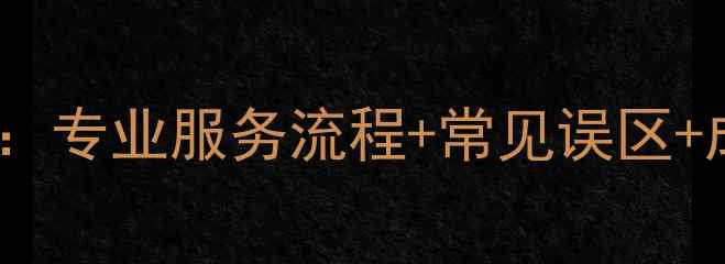 图片 📢多伦多硬盘数据恢复全攻略：专业服务流程+常见误区+成功案例分享（附避坑指南）2