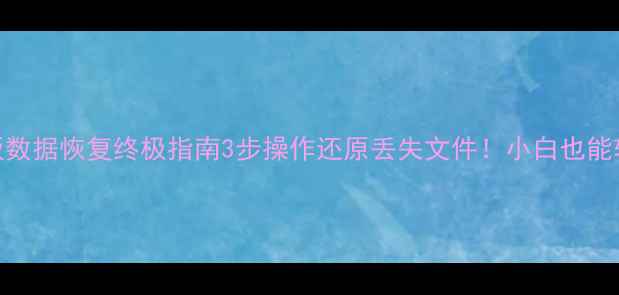 图片 📢微星主板数据恢复终极指南3步操作还原丢失文件！小白也能轻松搞定🔥