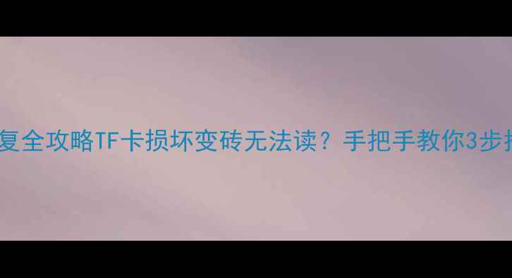 图片 📢手机内存卡数据恢复全攻略TF卡损坏变砖无法读？手把手教你3步找回重要照片视频！1