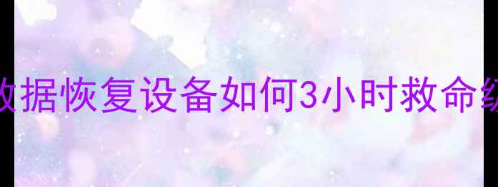 图片 📢无锡本地人必看！硬盘数据恢复设备如何3小时救命级抢救你的重要文件？💾✨