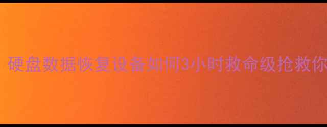 图片 📢无锡本地人必看！硬盘数据恢复设备如何3小时救命级抢救你的重要文件？💾✨2