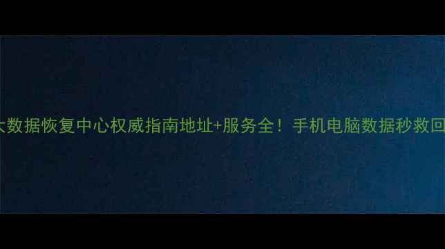 图片 📢沭阳大数据恢复中心权威指南地址+服务全！手机电脑数据秒救回💻🔧🌐2