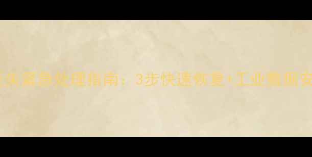 图片 📢注塑机数据丢失紧急处理指南：3步快速恢复+工业数据安全必看攻略✅1