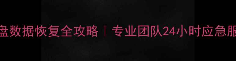 图片 📢湛江电脑硬盘数据恢复全攻略｜专业团队24小时应急服务｜免费诊断