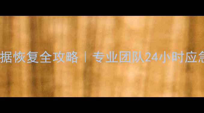 图片 📢湛江电脑硬盘数据恢复全攻略｜专业团队24小时应急服务｜免费诊断1
