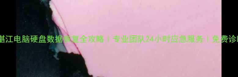 图片 📢湛江电脑硬盘数据恢复全攻略｜专业团队24小时应急服务｜免费诊断2