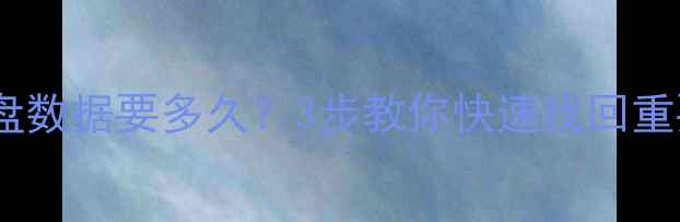 图片 📢申请恢复硬盘数据要多久？3步教你快速找回重要文件！💾🚀2