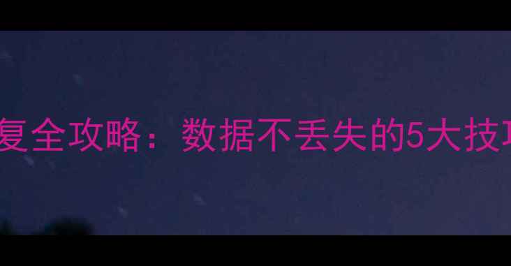 图片 📢电脑主板数据恢复全攻略：数据不丢失的5大技巧（附详细教程）2