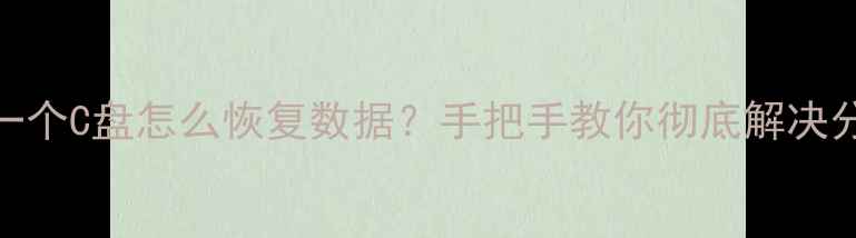图片 📢电脑只有一个C盘怎么恢复数据？手把手教你彻底解决分区问题！🔥