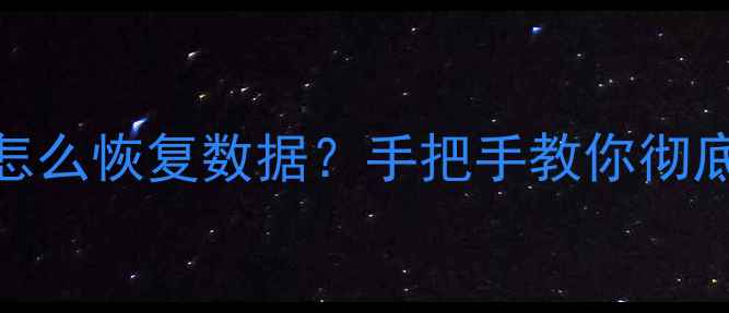 图片 📢电脑只有一个C盘怎么恢复数据？手把手教你彻底解决分区问题！🔥2
