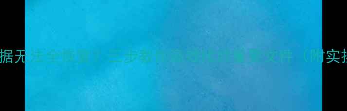 图片 📢电脑数据无法全恢复？三步教你高效找回重要文件（附实操教程）2