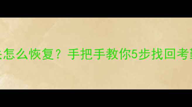 图片 📢科密考勤机数据丢失怎么恢复？手把手教你5步找回考勤记录（附工具推荐）