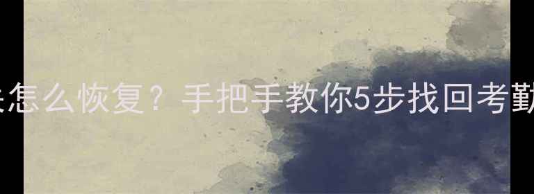 图片 📢科密考勤机数据丢失怎么恢复？手把手教你5步找回考勤记录（附工具推荐）2