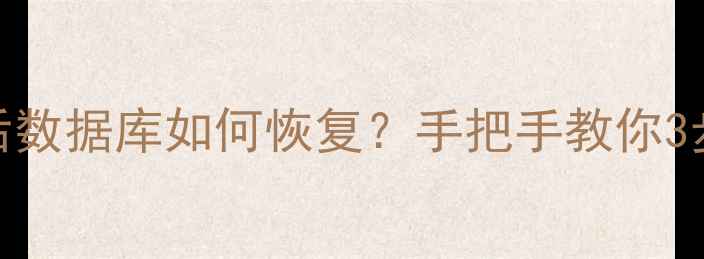 图片 📢设备被篡改后数据库如何恢复？手把手教你3步还原关键数据