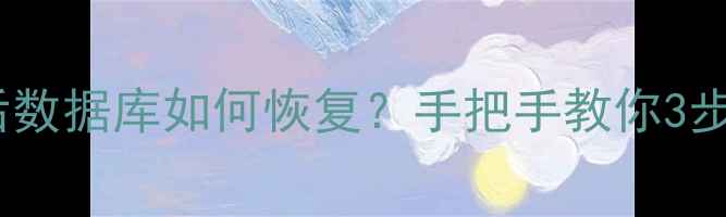 图片 📢设备被篡改后数据库如何恢复？手把手教你3步还原关键数据1