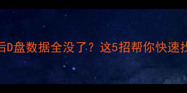 图片 📢重装系统后D盘数据全没了？这5招帮你快速找回文件！✅