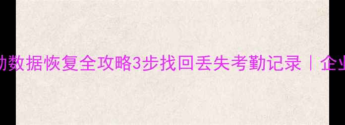 图片 📢金牛考勤数据恢复全攻略3步找回丢失考勤记录｜企业必备指南