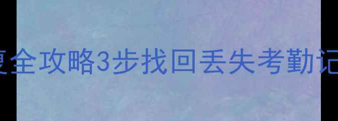 图片 📢金牛考勤数据恢复全攻略3步找回丢失考勤记录｜企业必备指南1