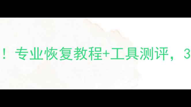 图片 📢闪迪U盘烧坏数据必看！专业恢复教程+工具测评，30秒拯救你的重要文件！