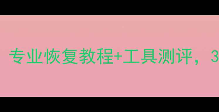 图片 📢闪迪U盘烧坏数据必看！专业恢复教程+工具测评，30秒拯救你的重要文件！2