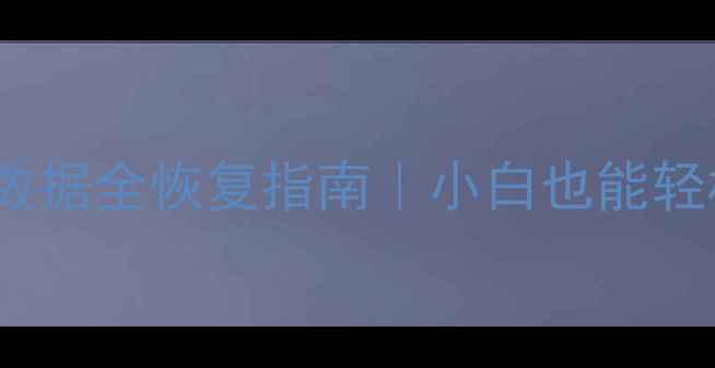 图片 📥UK重装系统后数据全恢复指南｜小白也能轻松拿回重要文件2