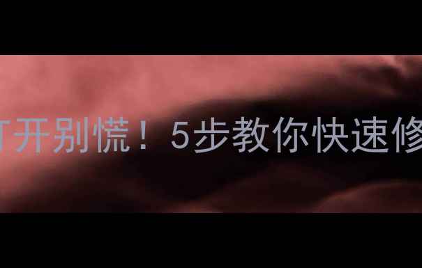 图片 📥U盘数据恢复失败？文件无法打开别慌！5步教你快速修复U盘数据（附详细教程）🔧💾2