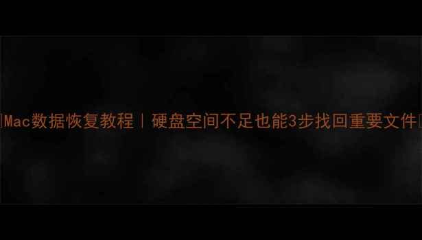 图片 📦Mac数据恢复教程｜硬盘空间不足也能3步找回重要文件🚀