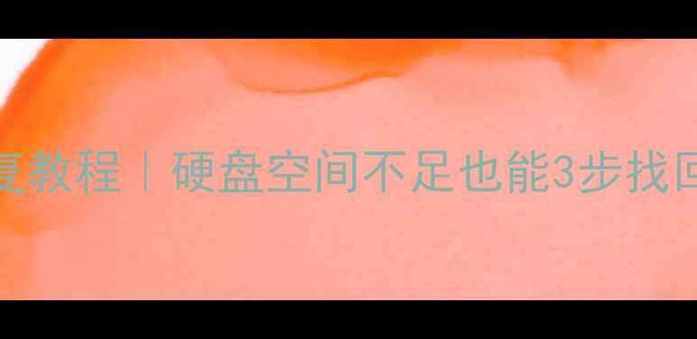 图片 📦Mac数据恢复教程｜硬盘空间不足也能3步找回重要文件🚀1