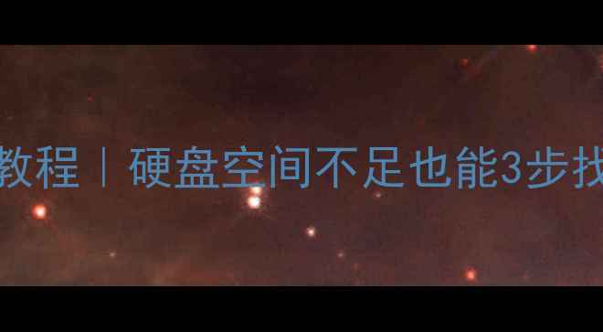 图片 📦Mac数据恢复教程｜硬盘空间不足也能3步找回重要文件🚀2