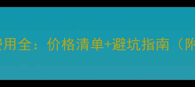 图片 📦硬盘数据恢复费用全：价格清单+避坑指南（附免费评估通道）1