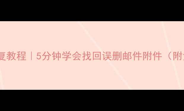 图片 📩QQ邮箱数据恢复教程｜5分钟学会找回误删邮件附件（附免费恢复方法）1