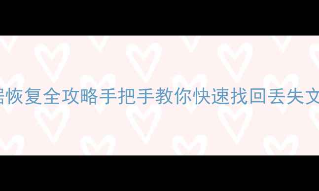 图片 📱360手机主板数据恢复全攻略手把手教你快速找回丢失文件（附详细教程）