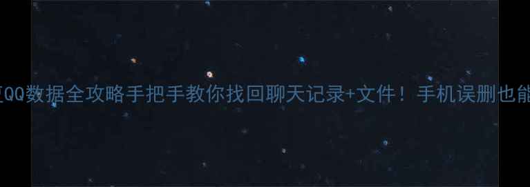 图片 📱5步恢复QQ数据全攻略手把手教你找回聊天记录+文件！手机误删也能救回来！