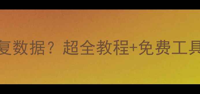 图片 📱A57手机字库损坏如何恢复数据？超全教程+免费工具推荐（附恢复成功率）📱1
