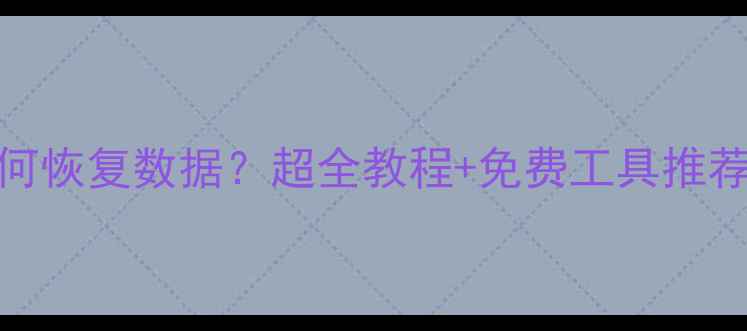 图片 📱A57手机字库损坏如何恢复数据？超全教程+免费工具推荐（附恢复成功率）📱2