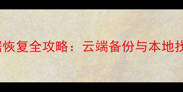 图片 📱MIUI9手机数据恢复全攻略：云端备份与本地找回的终极指南💾