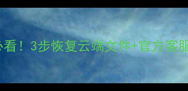 图片 📱OPPO云服务数据丢失必看！3步恢复云端文件+官方客服通道全（附操作截图）2