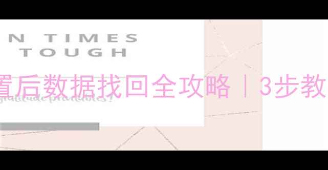 图片 📱OPPO手机恢复出厂设置后数据找回全攻略｜3步教你轻松找回重要资料！1