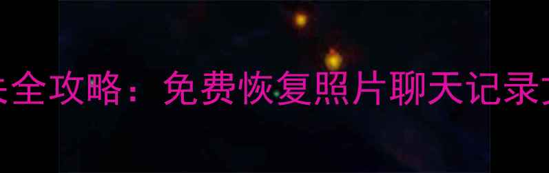 图片 📱OPPO手机数据丢失全攻略：免费恢复照片聊天记录文件（附详细教程）