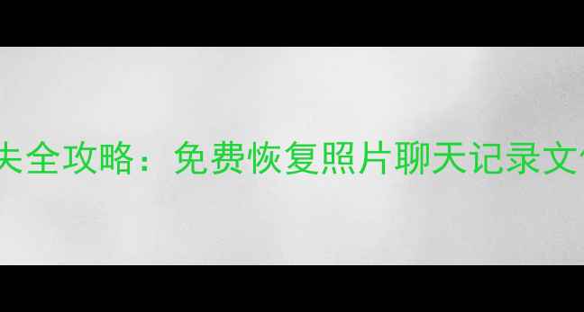 图片 📱OPPO手机数据丢失全攻略：免费恢复照片聊天记录文件（附详细教程）1