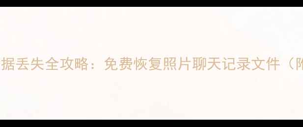 图片 📱OPPO手机数据丢失全攻略：免费恢复照片聊天记录文件（附详细教程）2