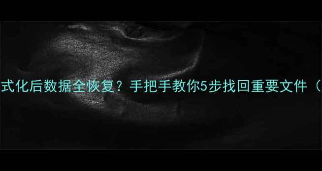 图片 📱OPPO手机格式化后数据全恢复？手把手教你5步找回重要文件（附详细教程）
