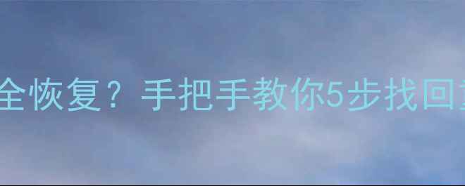 图片 📱OPPO手机格式化后数据全恢复？手把手教你5步找回重要文件（附详细教程）2
