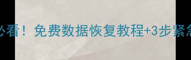 图片 📱OPPO手机误删照片必看！免费数据恢复教程+3步紧急指南（附实操演示）