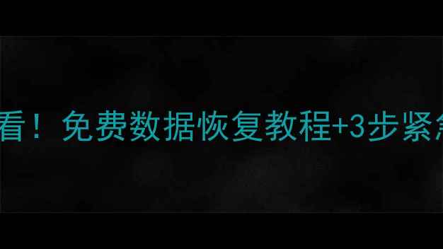 图片 📱OPPO手机误删照片必看！免费数据恢复教程+3步紧急指南（附实操演示）1