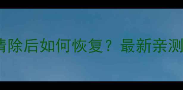 图片 📱QQ厘米秀数据清除后如何恢复？最新亲测教程+避坑指南✨
