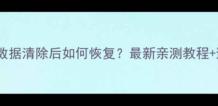 图片 📱QQ厘米秀数据清除后如何恢复？最新亲测教程+避坑指南✨1
