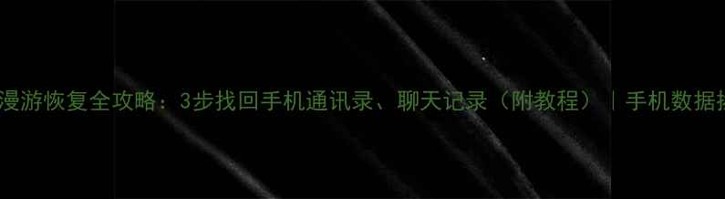 图片 📱QQ数据漫游恢复全攻略：3步找回手机通讯录、聊天记录（附教程）｜手机数据拯救指南2