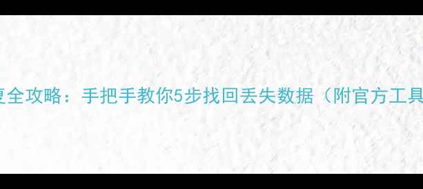 图片 📱QQ浏览器备份恢复全攻略：手把手教你5步找回丢失数据（附官方工具+第三方软件实测）